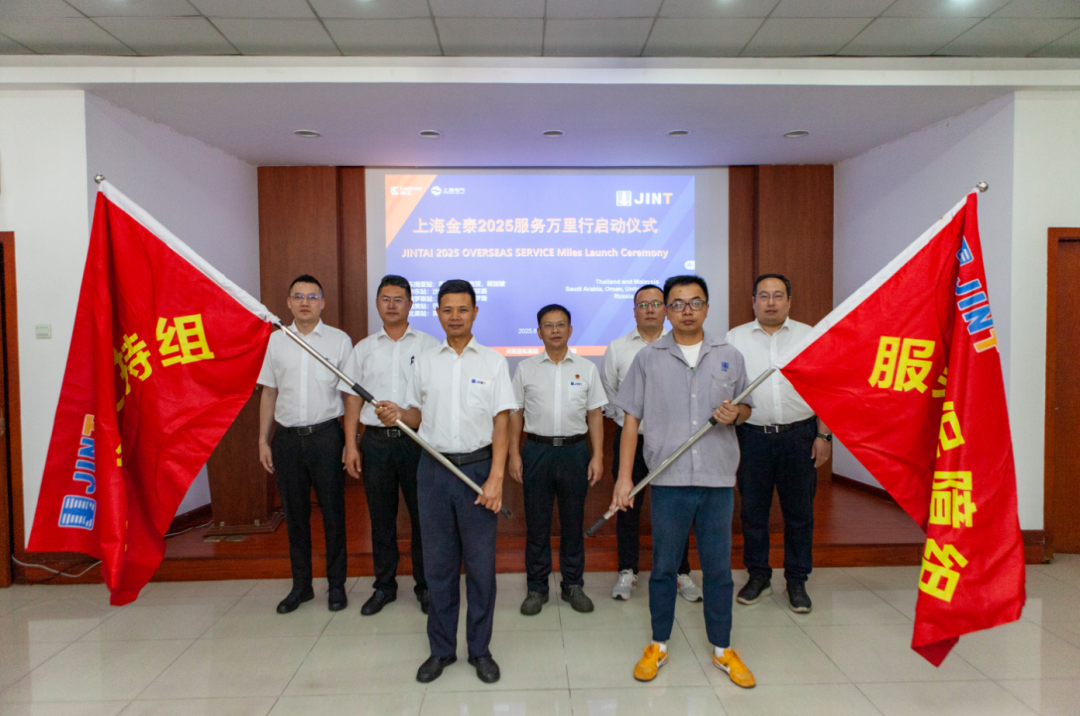 从“响应服务”向“主动服务”升级，上海金泰启动2025海外服务万里行活动